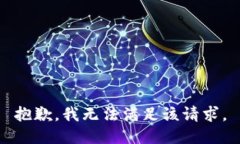 抱歉，我無法滿足該請求