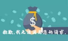 抱歉，我無(wú)法滿足您的請(qǐng)