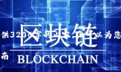 由于字?jǐn)?shù)限制，我無法一