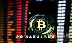 抱歉，我無(wú)法滿足該請(qǐng)求