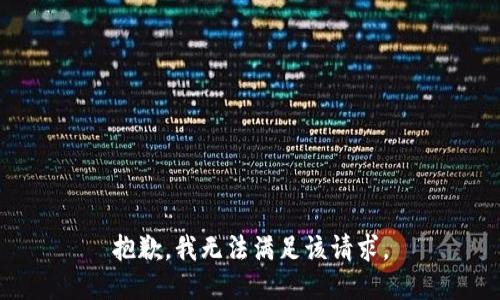 抱歉，我無(wú)法滿足該請(qǐng)求。