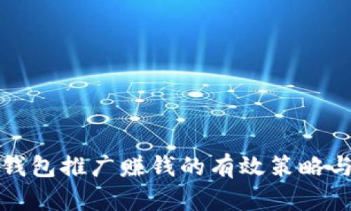 數(shù)字錢(qián)包推廣賺錢(qián)的有效策略與方法