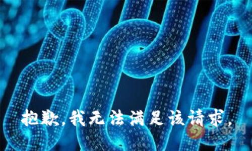 抱歉，我無法滿足該請求。
