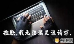 抱歉，我無法滿足該請求