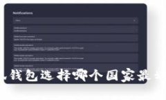 小狐錢包選擇哪個(gè)國(guó)家最