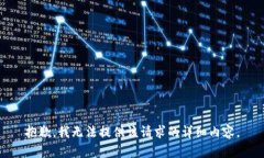 抱歉，我無(wú)法提供該請(qǐng)求