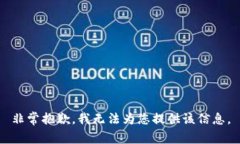 非常抱歉，我無法為您提