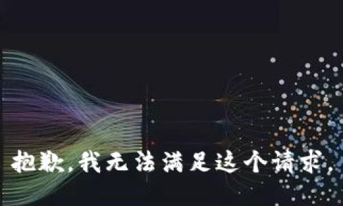 抱歉，我無法滿足這個請求。