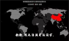 抱歉，我無法滿足該請求