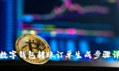 : 數(shù)字錢包轉賬訂單生成步