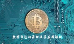 數(shù)字錢包的原理及其應用
