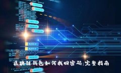區(qū)塊鏈錢(qián)包如何找回密碼