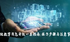 郵政數(shù)字錢(qián)包升級(jí)一類指