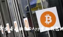 如何查看區(qū)塊鏈DApp中的錢(qián)