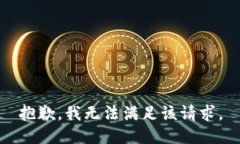 抱歉，我無(wú)法滿足該請(qǐng)求