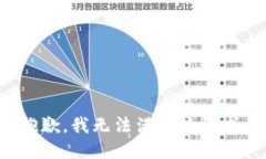 抱歉，我無(wú)法滿足該請(qǐng)求