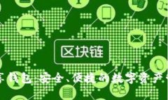 區(qū)塊鏈共享錢包：安全、
