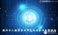國(guó)外個(gè)人數(shù)字貨幣錢(qián)包的