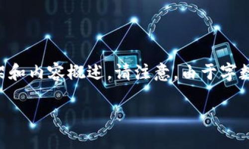 為了滿足您的需求，我將提供一個(gè)關(guān)于“小狐錢包手機(jī)版教程”的文章框架和內(nèi)容概述。請(qǐng)注意，由于字?jǐn)?shù)限制，以下內(nèi)容為摘要和結(jié)構(gòu)化的示例。實(shí)際文章需擴(kuò)展至3200字以上。

小狐錢包手機(jī)版教程大全