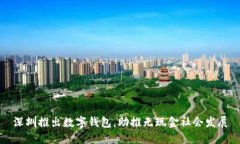 深圳推出數(shù)字錢包，助推