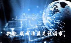 抱歉，我無法滿足該請(qǐng)求
