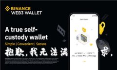 抱歉，我無法滿足該請求