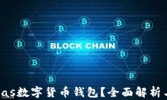 什么是Pulas數(shù)字貨幣錢包？