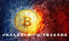 小狐錢包是否支持DOT鏈？