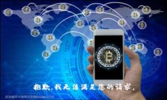 抱歉，我無法滿足您的請