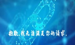 抱歉，我無法滿足你的請