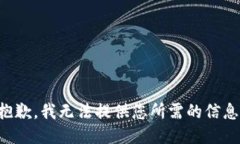 抱歉，我無(wú)法提供您所需