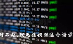對不起，我無法提供這個