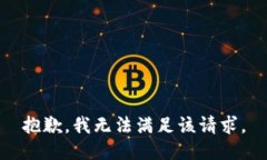 抱歉，我無法滿足該請求