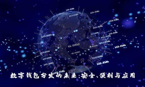 數(shù)字錢包分發(fā)的未來：安全、便利與應用