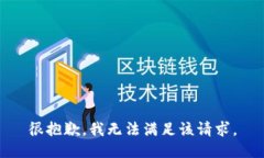 很抱歉，我無(wú)法滿足該請(qǐng)