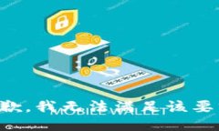 抱歉，我無法滿足該要求