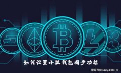 如何設置小狐錢包同步功