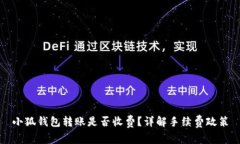 小狐錢包轉(zhuǎn)賬是否收費(fèi)？
