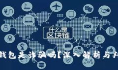 : 小狐錢包是詐騙嗎？深入
