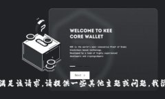 抱歉，我無法滿足該請求