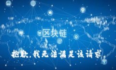 抱歉，我無法滿足該請求