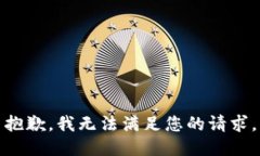 抱歉，我無(wú)法滿足您的請(qǐng)