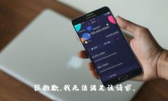 很抱歉，我無法滿足該請