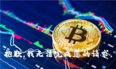 抱歉，我無法完成您的請
