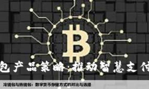 數(shù)字錢包產(chǎn)品策略：推動(dòng)智慧支付的未來(lái)
