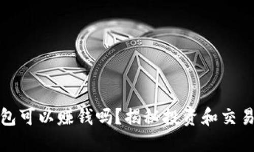 數(shù)字貨幣錢(qián)包可以賺錢(qián)嗎？揭秘投資和交易的潛在收益