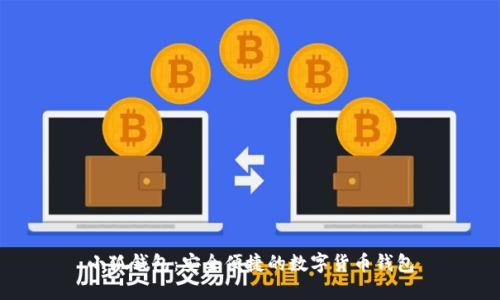 小狐錢包：安全便捷的數字貨幣錢包