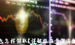 數(shù)字錢包怎樣領(lǐng)取？詳解