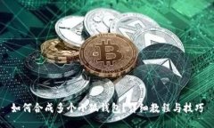 如何合成多個(gè)小狐錢包？
