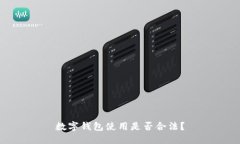 數(shù)字錢包使用是否合法？